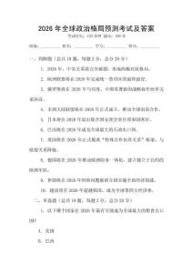 2026年全球政治格局預(yù)測(cè)考試及答案