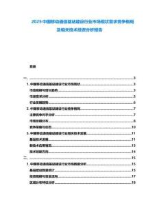 2025中國移動通信基站建設(shè)行業(yè)市場現(xiàn)狀需求競爭格局及相關(guān)技術(shù)投資分析報告