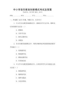 中小學(xué)音樂教育創(chuàng)新模式考試及答案