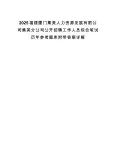 2025福建廈門集美人力資源發(fā)展有限公司集美分公司公開招聘工作人員綜合筆試歷年參考題庫附帶答案詳解