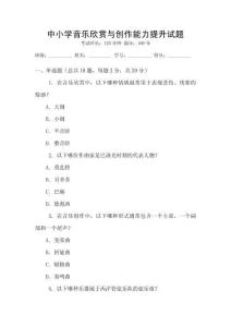 中小學(xué)音樂欣賞與創(chuàng)作能力提升試題