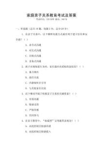 家庭親子關(guān)系教育考試及答案