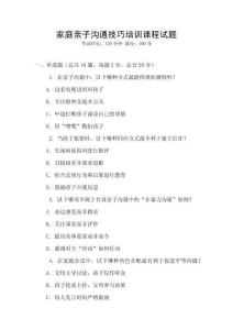 家庭親子溝通技巧培訓(xùn)課程試題