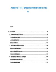 中國結(jié)冷膠（GEL）植物基食品添加劑替代明膠可行性研究