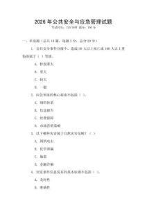 2026年公共安全與應(yīng)急管理試題