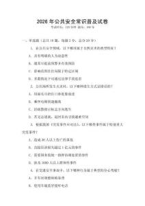 2026年公共安全常識普及試卷