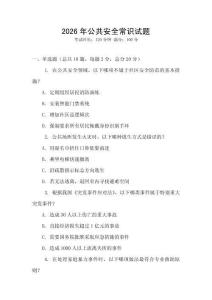 2026年公共安全常識試題