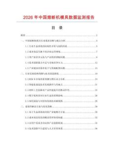 2026年中國熔斷機模具數(shù)據(jù)監(jiān)測報告