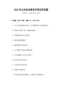 2026年公共安全教育日常應(yīng)用試題