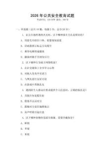 2026年公共安全教育試題