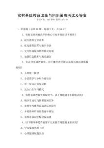 農(nóng)村基礎(chǔ)教育改革與創(chuàng)新策略考試及答案