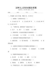 玉林九上歷史試題及答案