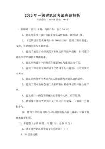 2026年一級建筑師考試真題解析