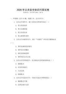2026年公共安全知識問答試卷