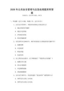2026年公共安全管理與應急處理題庫附答案