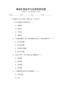 基礎生物技術與應用探索試題