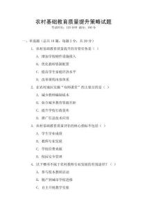 農(nóng)村基礎(chǔ)教育質(zhì)量提升策略試題