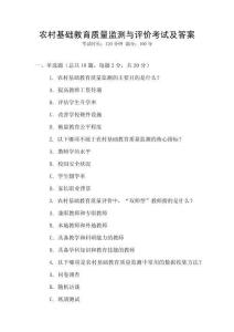 農(nóng)村基礎(chǔ)教育質(zhì)量監(jiān)測(cè)與評(píng)價(jià)考試及答案
