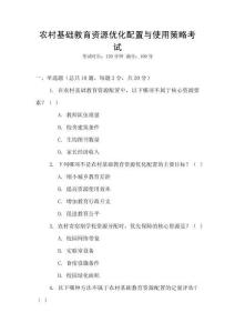 農(nóng)村基礎(chǔ)教育資源優(yōu)化配置與使用策略考試