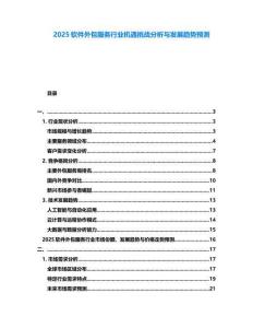 2025軟件外包服務(wù)行業(yè)機遇挑戰(zhàn)分析與發(fā)展趨勢預(yù)測