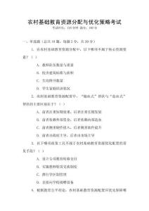 農(nóng)村基礎(chǔ)教育資源分配與優(yōu)化策略考試
