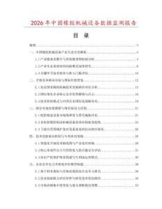 2026年中國橡膠機械設備數據監(jiān)測報告
