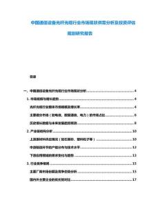 中國通信設備光纖光纜行業(yè)市場現(xiàn)狀供需分析及投資評估規(guī)劃研究報告