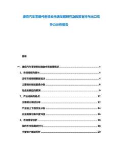 捷克汽車零部件制造業市場發展研究及政策支持與出口競爭力分析報告