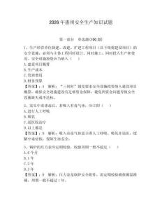 2026年惠州安全生產知識試題帶答案（奪分金卷）