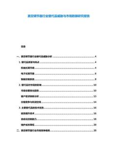 真空調(diào)節(jié)器行業(yè)替代品威脅與市場防御研究報告