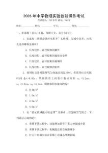 2026年中學物理實驗技能操作考試