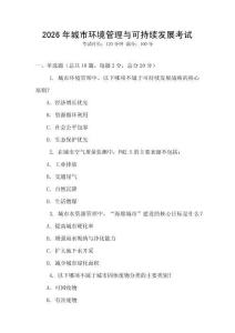 2026年城市環(huán)境管理與可持續(xù)發(fā)展考試