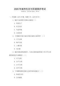 2026年城市生態(tài)與環(huán)境保護(hù)考試