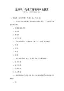 建筑設(shè)計與施工管理考試及答案