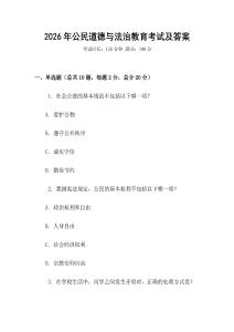 2026年公民道德與法治教育考試及答案
