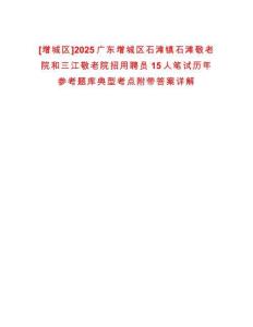 [增城區(qū)]2025廣東增城區(qū)石灘鎮(zhèn)石灘敬老院和三江敬老院招用聘員15人筆試歷年參考題庫典型考點附帶答案詳解