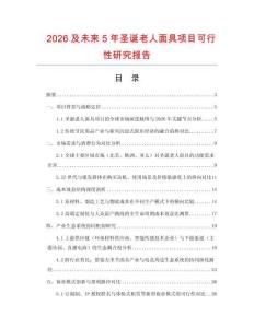 2026及未來(lái)5年圣誕老人面具項(xiàng)目可行性研究報(bào)告