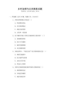 鄉村治理與公共服務試題
