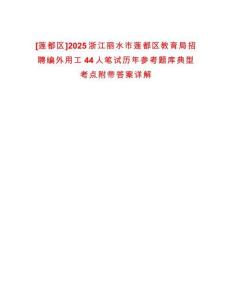 [蓮都區(qū)]2025浙江麗水市蓮都區(qū)教育局招聘編外用工44人筆試歷年參考題庫典型考點附帶答案詳解