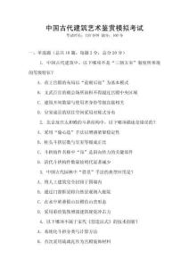 中国古代建筑艺术鉴赏模拟考试