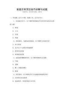 家庭日常烹飪技巧詳解與試題