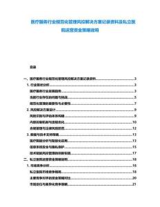 醫(yī)療服務(wù)行業(yè)規(guī)范化管理風(fēng)控解決方案記錄資料及私立醫(yī)院運(yùn)營(yíng)資金策略說(shuō)明