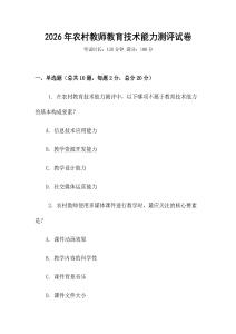 2026年農村教師教育技術能力測評試卷