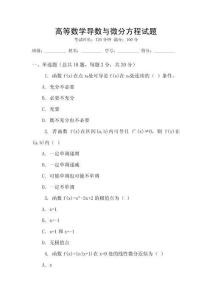 高等數學導數與微分方程試題