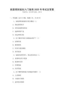 家庭理財(cái)規(guī)劃入門指南2025年考試及答案