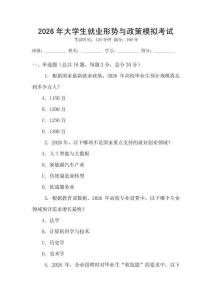 2026年大學(xué)生就業(yè)形勢(shì)與政策模擬考試