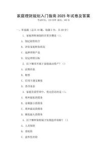 家庭理財(cái)規(guī)劃入門指南2025年試卷及答案