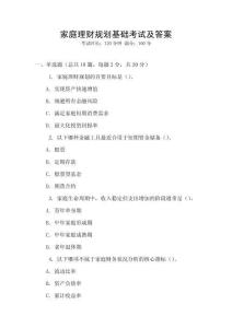 家庭理財(cái)規(guī)劃基礎(chǔ)考試及答案