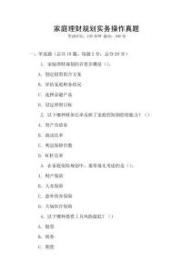 家庭理財(cái)規(guī)劃實(shí)務(wù)操作真題