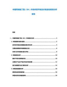 中國丙烯酸丁酯（BA）市場(chǎng)供需平衡及價(jià)格波動(dòng)預(yù)測(cè)分析報(bào)告
